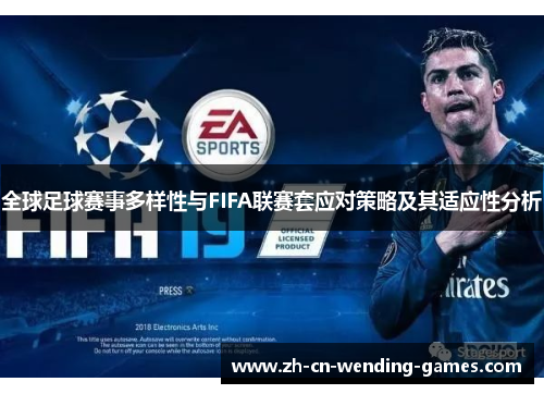 全球足球赛事多样性与FIFA联赛套应对策略及其适应性分析
