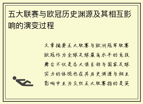 五大联赛与欧冠历史渊源及其相互影响的演变过程