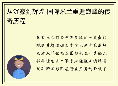 从沉寂到辉煌 国际米兰重返巅峰的传奇历程