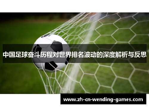 中国足球奋斗历程对世界排名波动的深度解析与反思