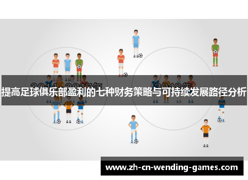 提高足球俱乐部盈利的七种财务策略与可持续发展路径分析