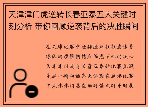天津津门虎逆转长春亚泰五大关键时刻分析 带你回顾逆袭背后的决胜瞬间