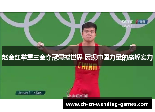 赵金红举重三金夺冠震撼世界 展现中国力量的巅峰实力