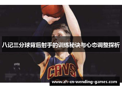 八记三分球背后射手的训练秘诀与心态调整探析