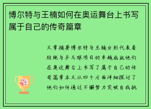 博尔特与王楠如何在奥运舞台上书写属于自己的传奇篇章