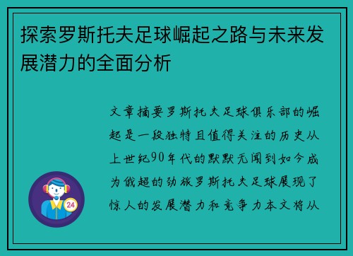 探索罗斯托夫足球崛起之路与未来发展潜力的全面分析