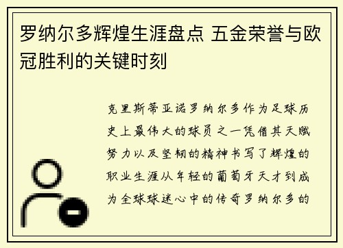 罗纳尔多辉煌生涯盘点 五金荣誉与欧冠胜利的关键时刻