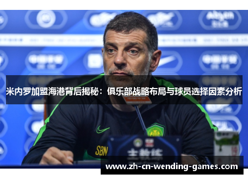 米内罗加盟海港背后揭秘：俱乐部战略布局与球员选择因素分析