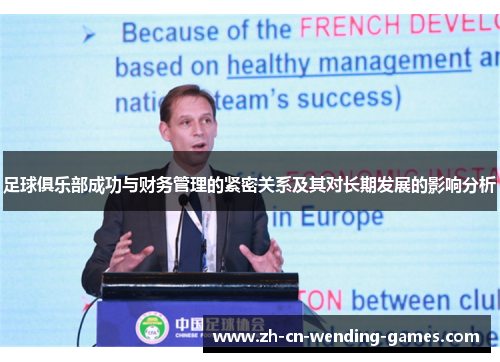 足球俱乐部成功与财务管理的紧密关系及其对长期发展的影响分析
