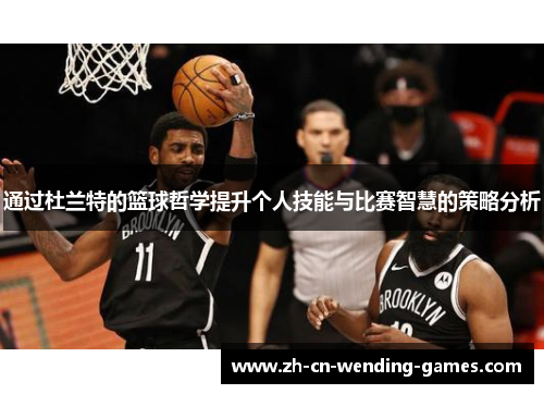 通过杜兰特的篮球哲学提升个人技能与比赛智慧的策略分析