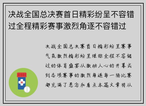 决战全国总决赛首日精彩纷呈不容错过全程精彩赛事激烈角逐不容错过