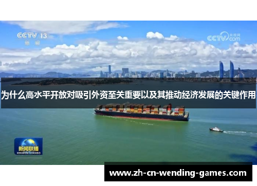 为什么高水平开放对吸引外资至关重要以及其推动经济发展的关键作用