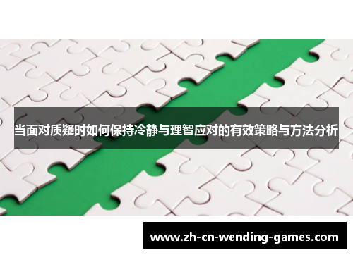 当面对质疑时如何保持冷静与理智应对的有效策略与方法分析