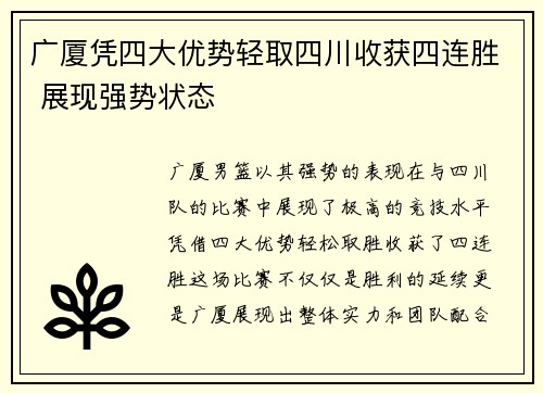 广厦凭四大优势轻取四川收获四连胜 展现强势状态