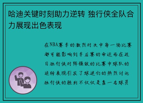 哈迪关键时刻助力逆转 独行侠全队合力展现出色表现
