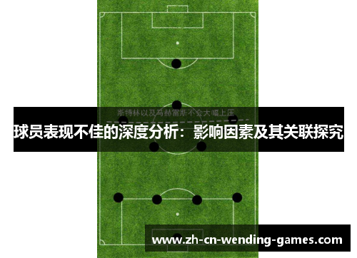 球员表现不佳的深度分析：影响因素及其关联探究