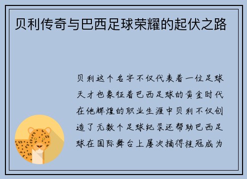 贝利传奇与巴西足球荣耀的起伏之路