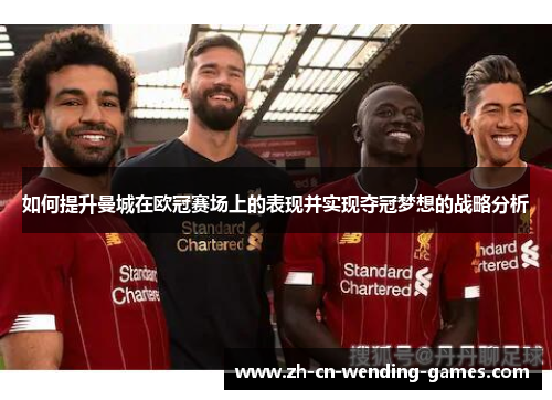 如何提升曼城在欧冠赛场上的表现并实现夺冠梦想的战略分析