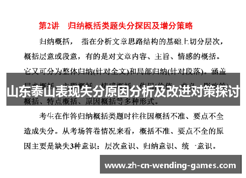 山东泰山表现失分原因分析及改进对策探讨
