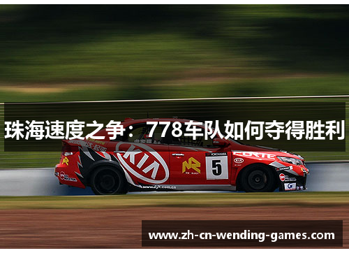 珠海速度之争：778车队如何夺得胜利