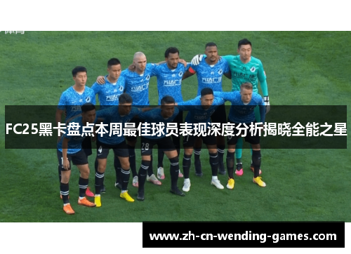 FC25黑卡盘点本周最佳球员表现深度分析揭晓全能之星