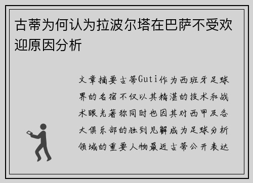 古蒂为何认为拉波尔塔在巴萨不受欢迎原因分析