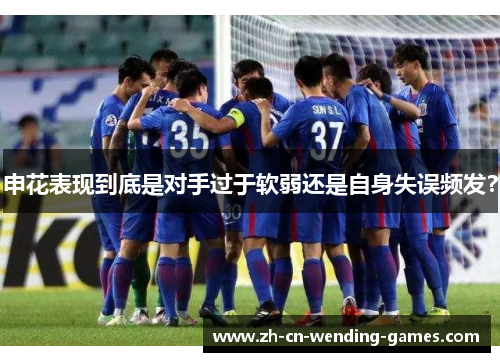 申花表现到底是对手过于软弱还是自身失误频发？