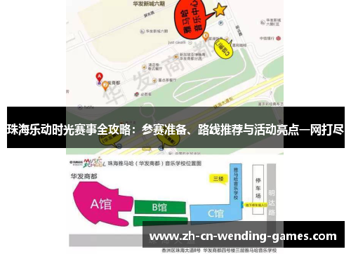珠海乐动时光赛事全攻略:参赛准备、路线推荐与活动亮点一网打尽