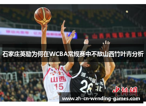石家庄英励为何在WCBA常规赛中不敌山西竹叶青分析
