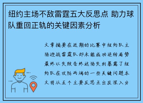 纽约主场不敌雷霆五大反思点 助力球队重回正轨的关键因素分析