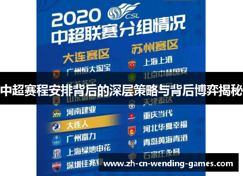 中超赛程安排背后的深层策略与背后博弈揭秘
