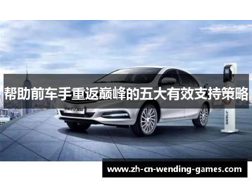 帮助前车手重返巅峰的五大有效支持策略