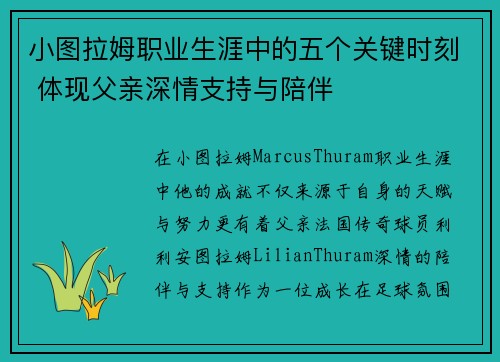 小图拉姆职业生涯中的五个关键时刻 体现父亲深情支持与陪伴