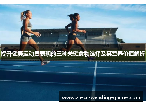 提升健美运动员表现的三种关键食物选择及其营养价值解析