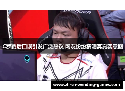 C罗赛后口误引发广泛热议 网友纷纷猜测其真实意图