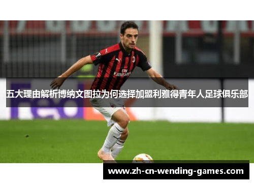 五大理由解析博纳文图拉为何选择加盟利雅得青年人足球俱乐部