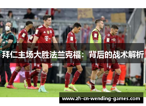 拜仁主场大胜法兰克福：背后的战术解析
