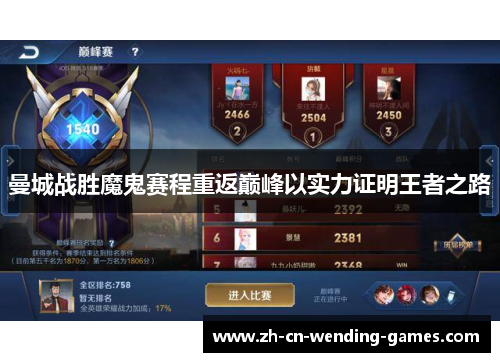 曼城战胜魔鬼赛程重返巅峰以实力证明王者之路