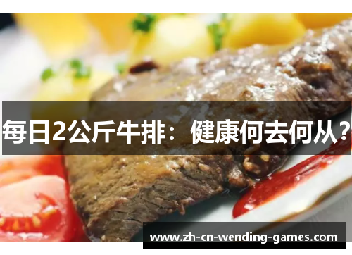 每日2公斤牛排：健康何去何从？