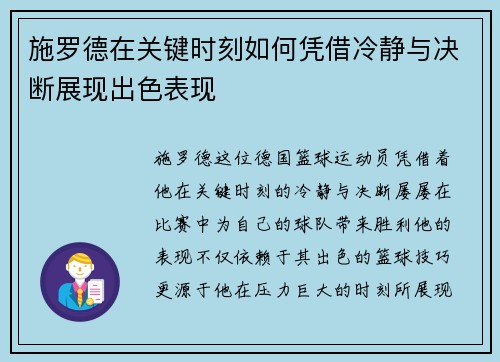 施罗德在关键时刻如何凭借冷静与决断展现出色表现