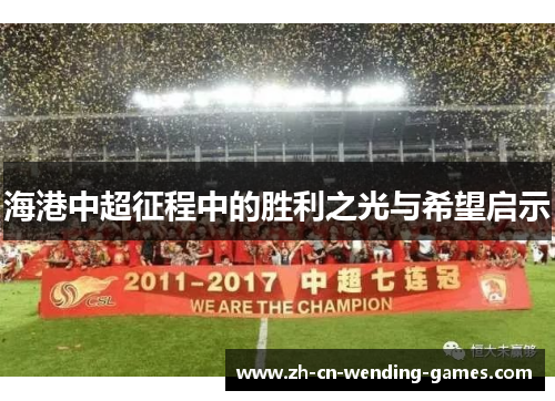 海港中超征程中的胜利之光与希望启示
