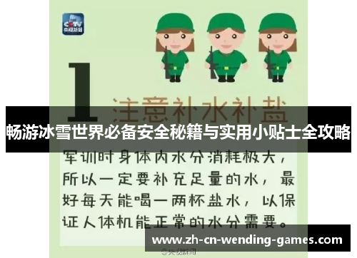 畅游冰雪世界必备安全秘籍与实用小贴士全攻略