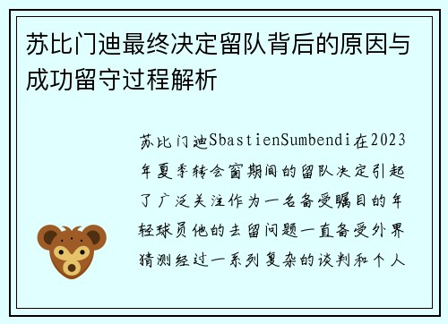 苏比门迪最终决定留队背后的原因与成功留守过程解析