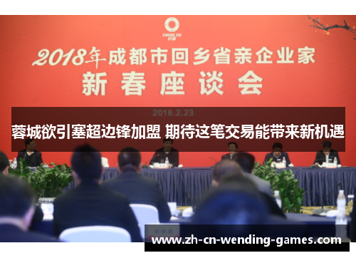 蓉城欲引塞超边锋加盟 期待这笔交易能带来新机遇