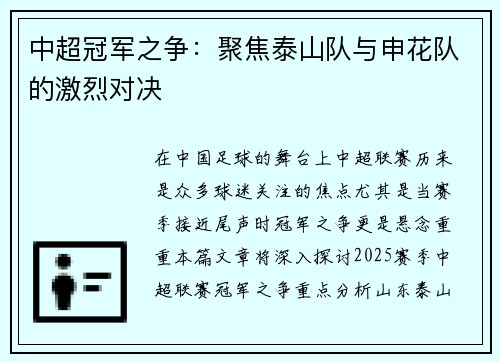 中超冠军之争：聚焦泰山队与申花队的激烈对决