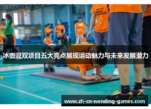 冰壶混双项目五大亮点展现运动魅力与未来发展潜力