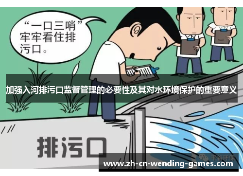 加强入河排污口监督管理的必要性及其对水环境保护的重要意义