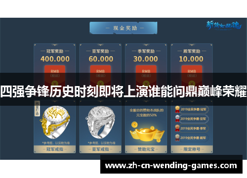 四强争锋历史时刻即将上演谁能问鼎巅峰荣耀