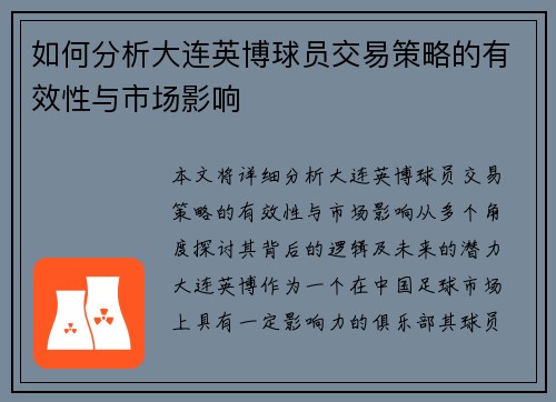 如何分析大连英博球员交易策略的有效性与市场影响