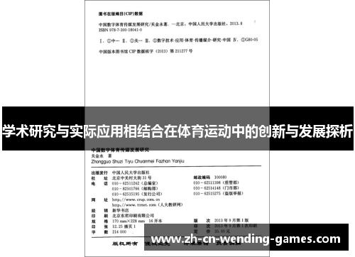 学术研究与实际应用相结合在体育运动中的创新与发展探析